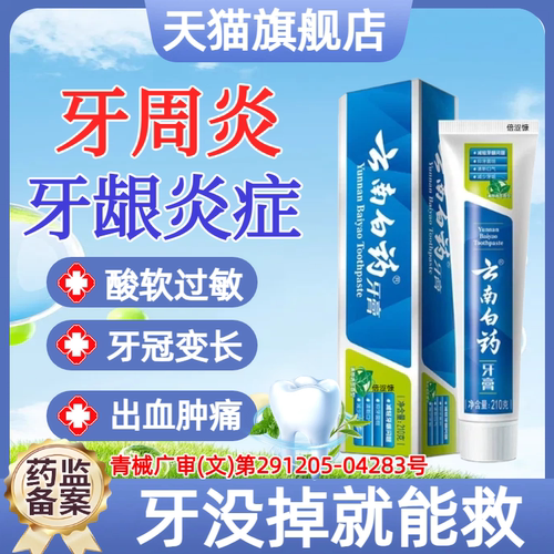 云南白药牙i膏官方旗舰店正品牙龈炎用牙重度周炎牙出血敏感lm