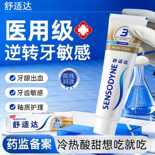 舒适达牙齿酸软牙龈炎牙周炎