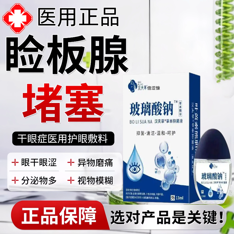 玻璃酸钠滴眼液睑板腺堵塞疏通干眼症干眼症眼睛干涩刺痛分泌物MJ
