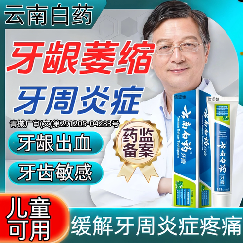 云南白药牙周炎牙龈出血