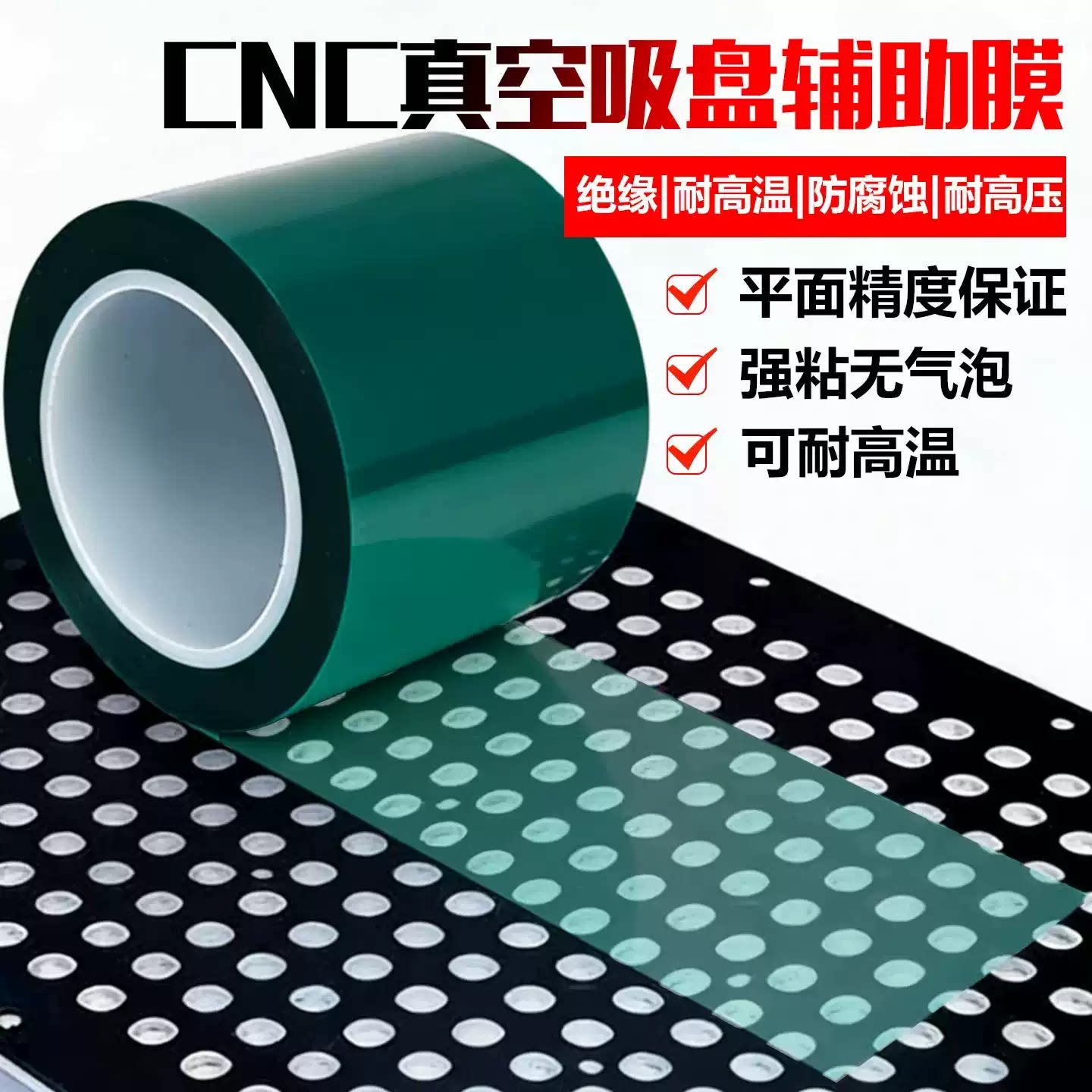 cnc真空吸盘辅助膜CNC专用胶带0.22mm加厚高粘精雕加工神器