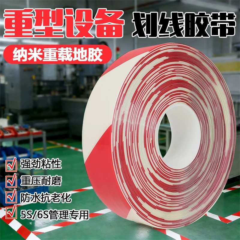加厚耐磨红白色PVC警示胶带抗压防水纳米重载地胶AGV水泥地地坪漆