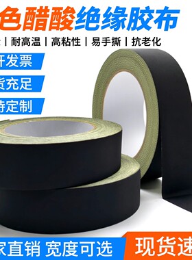 黑色醋酸胶布电器绝缘耐高温液晶屏耳机数据汽车线束固定醋酸胶带