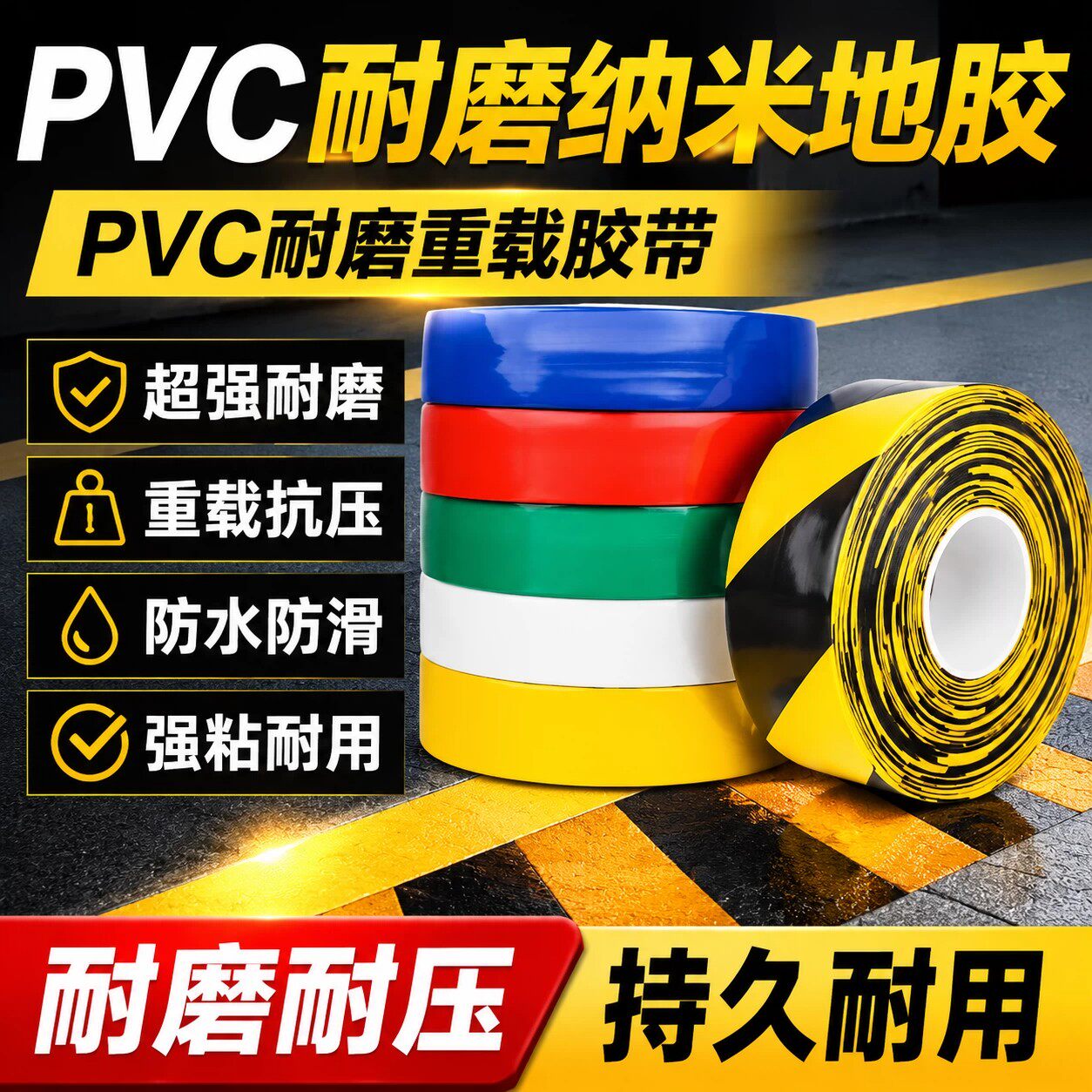 重载型PVC纳米耐磨地胶带车间地面分区划线超厚抗压高粘耐用地胶