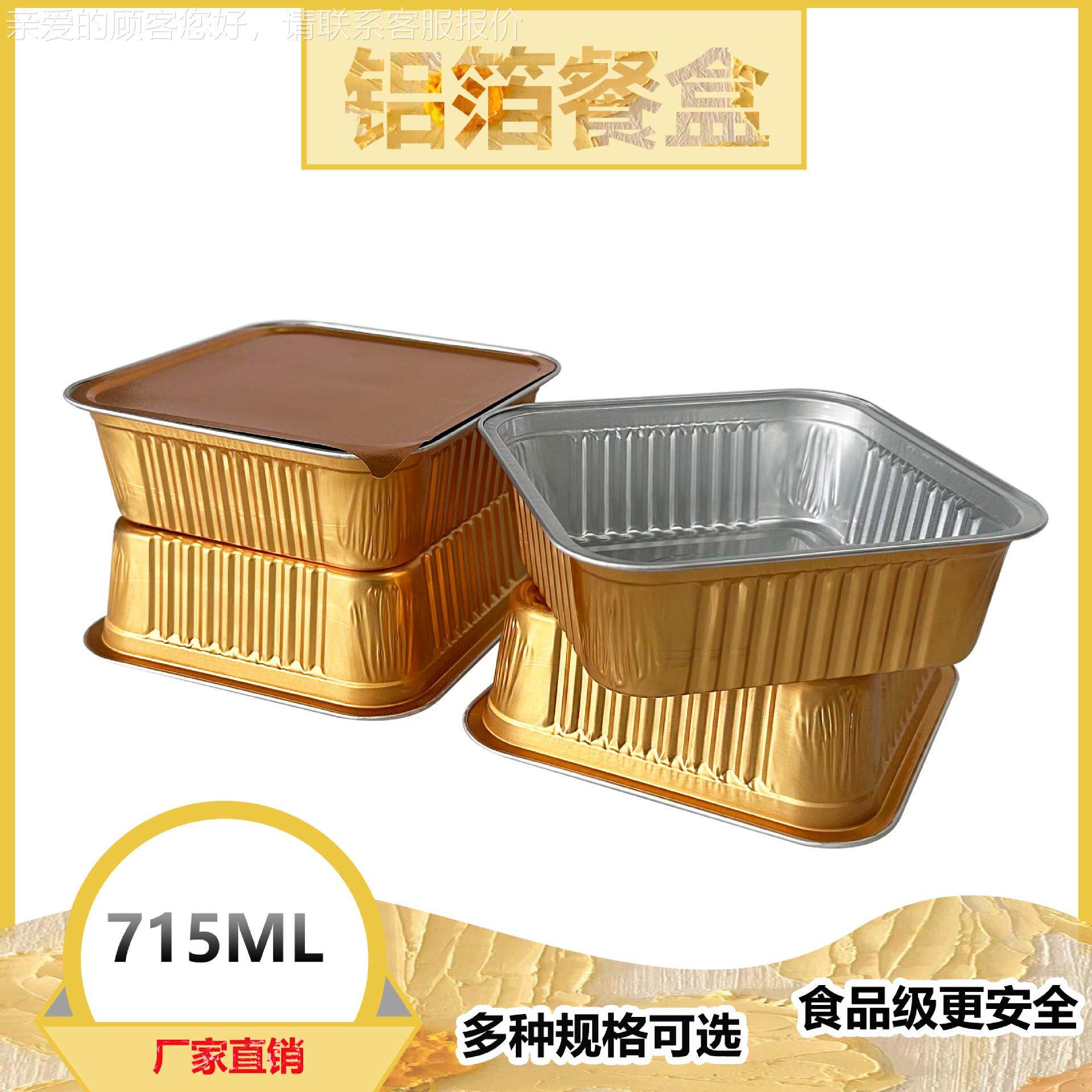 正方形金色715ml铝箔盒 预