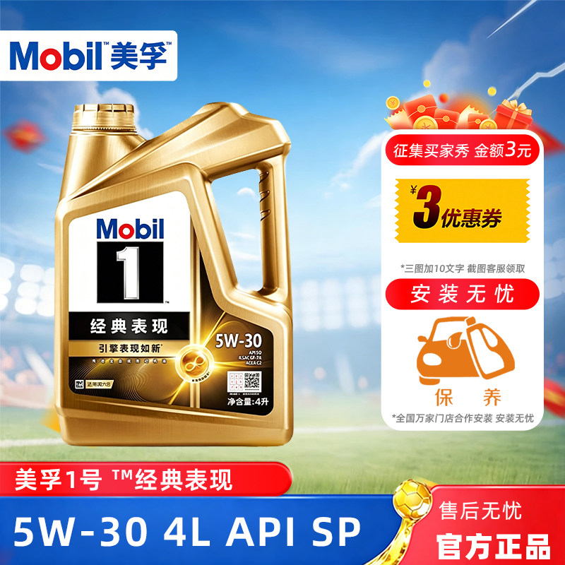 Mobil美孚1号经典表现金美孚5W-30全合成机油汽车发动机润滑油4L