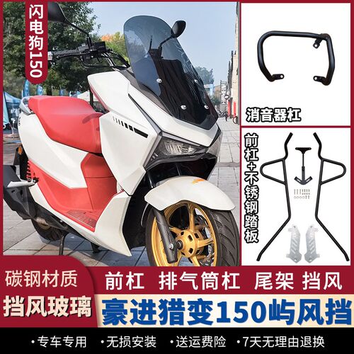适用豪进猎变闪电狗150前挡风玻璃屿150风挡加高挡雨板护杠改装件