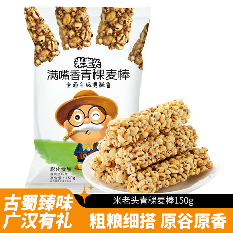 米老头青稞米棒麦棒150g芝麻味粗粮谷物爆米花早餐办公室休闲零食