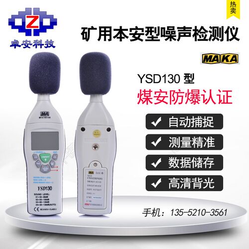 矿用本安型噪声检测仪YSD130防爆噪音计便携式煤矿分贝测试仪煤安