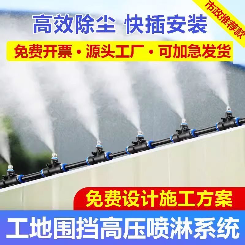 工地围挡喷淋系统降尘喷雾设备养殖场厂房降温喷水高压雾化喷头