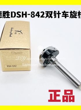 缝纫机配件正宗德胜842小双针车旋梭平双针车梭床梭头梭子大釜