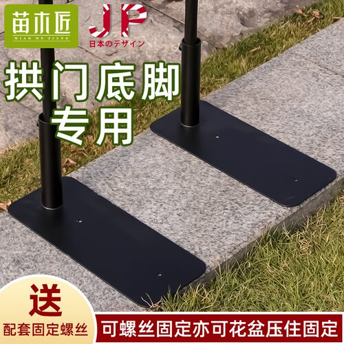 拱门底脚加固园艺配件搭配螺丝