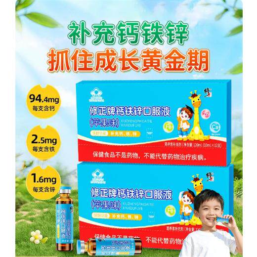 修正钙铁锌口服液儿童青少年学生成长液体钙多种矿物质口溶液正品