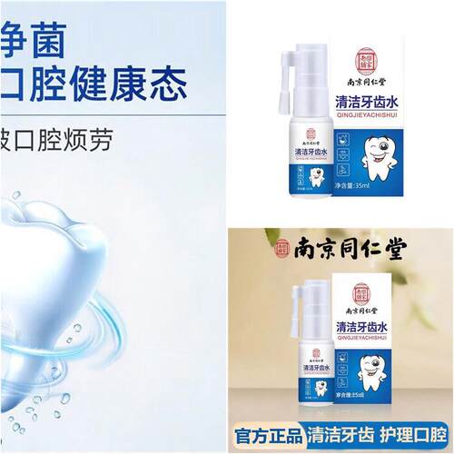新品仁带堂牙洁齿洁携水方口清洁新气同便清净齿牙净