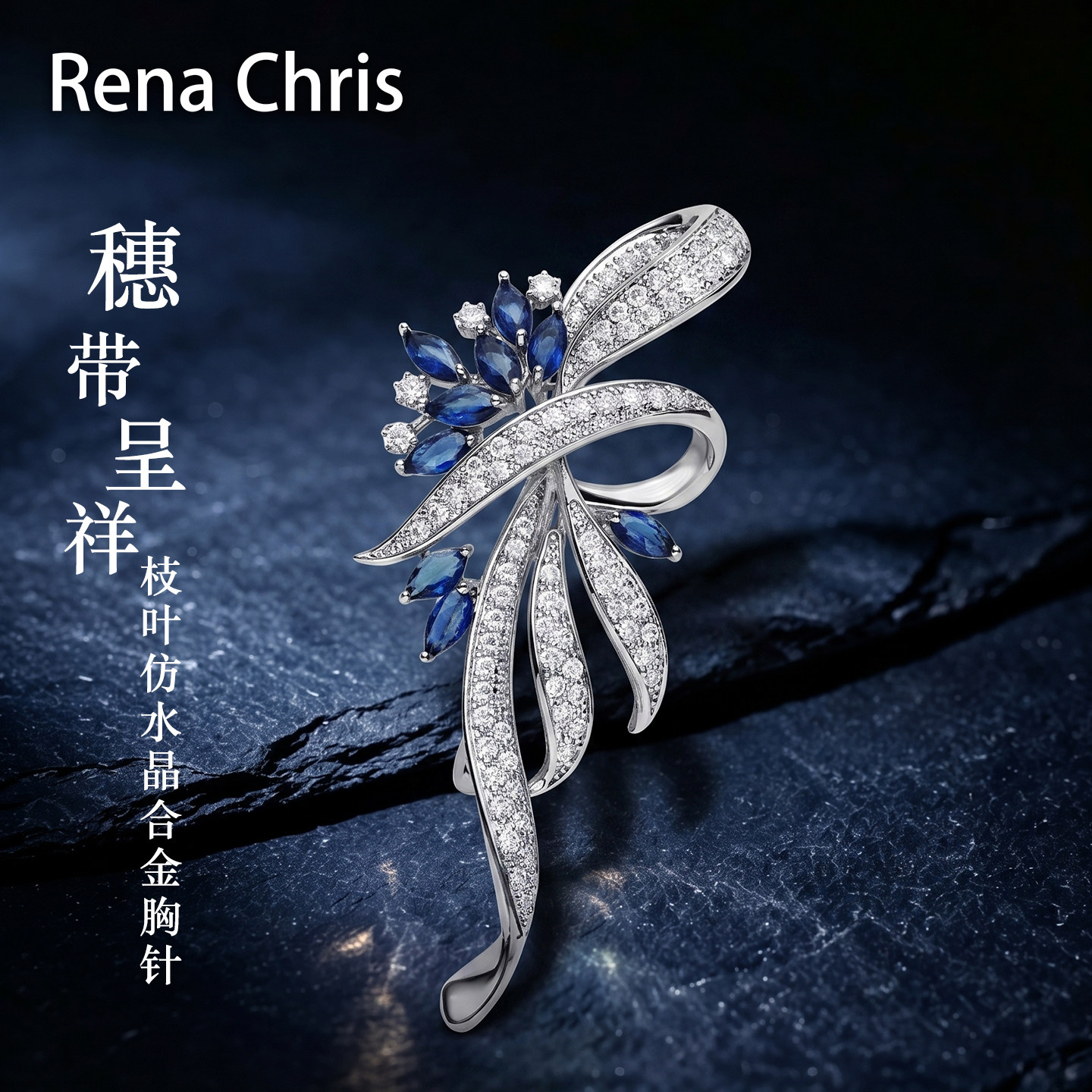 RenaChris轻奢蓝水晶胸针女礼物