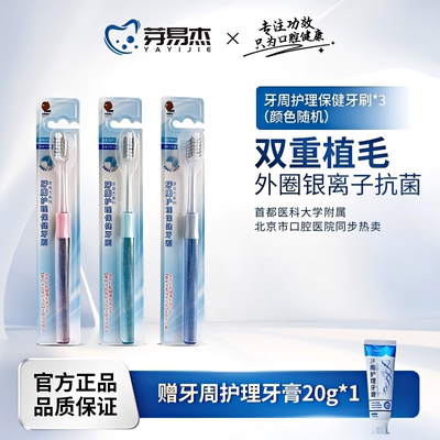 芽易杰银离子抗菌双重植毛成人牙