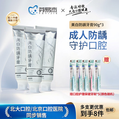 芽易杰含氟防蛀美白牙膏