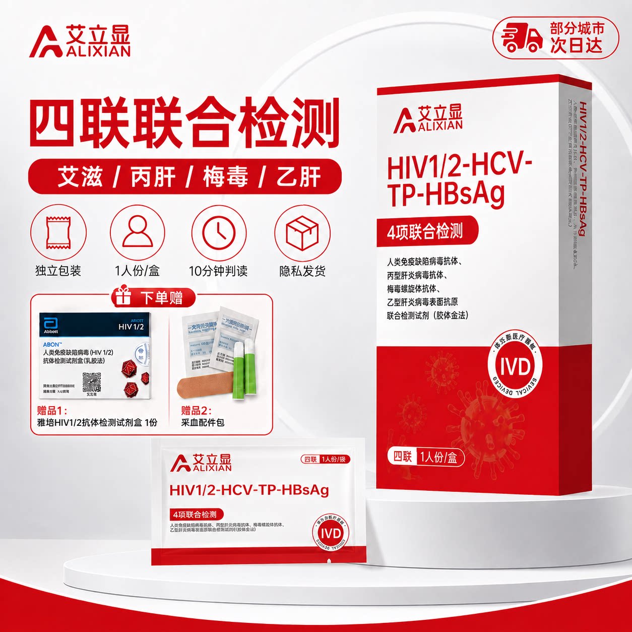 艾立显艾滋病梅毒乙肝丙肝4项传染病四项检测试纸卡HIV试纸四联