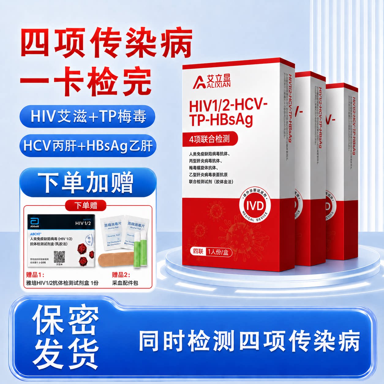 艾立显艾滋病梅毒乙肝丙肝4项传染病四项检测试纸卡HIV试纸四联