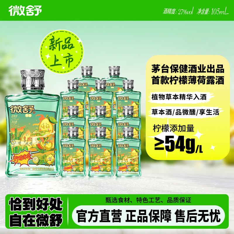 【夏日冰饮季】微舒27度柠檬薄荷味低度露酒105mL 12瓶搜送冰箱贴