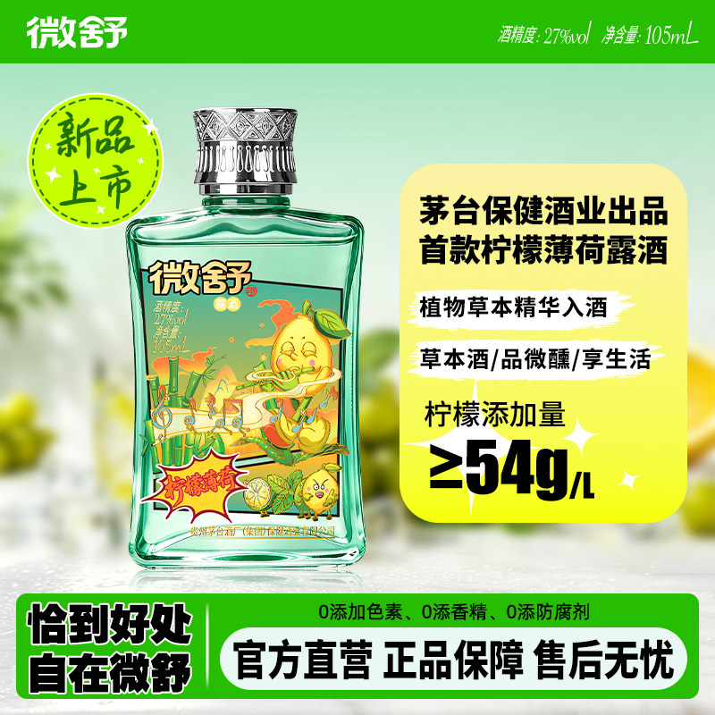 贵州茅台保健酒业微舒露酒柠檬薄荷味草本酱香27度105mL高端自饮