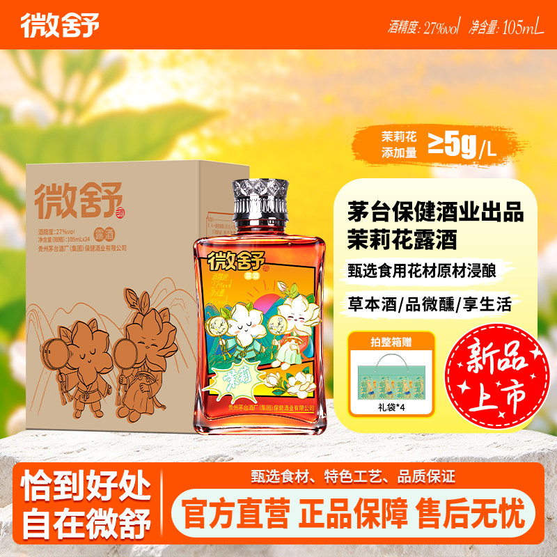 微舒（茉莉）草本酱香露酒高颜值送礼茅台保健酒业27度*整箱24瓶