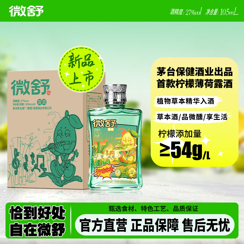 【新口味上新】微舒柠檬薄荷味草本露酒居家混饮聚会冰爽来袭整箱