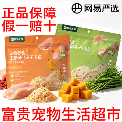 网易严选天成主粮伴侣冻干肉松宠物零食猫粮营养狗狗拌饭肉松美毛