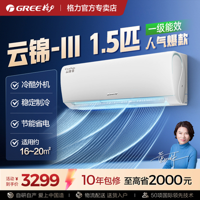 格力1.5匹一级能效空调云锦3代