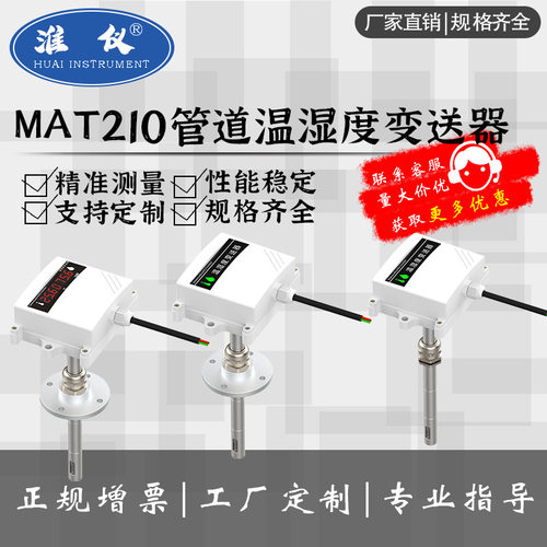工厂定制-MAT210管道温湿度变送器 湿度计传感器模拟量4-20mA