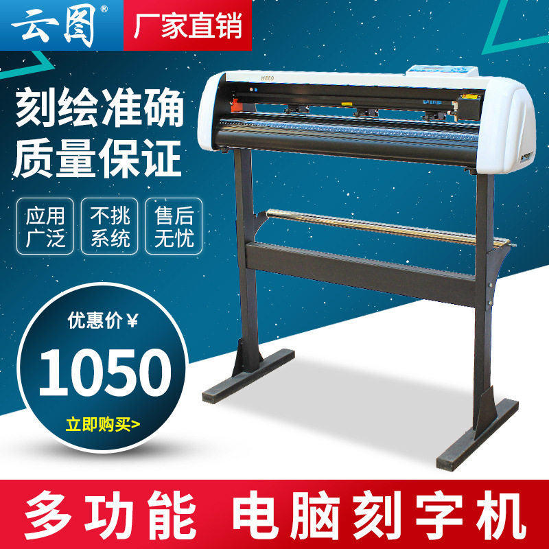 云途电脑刻字机H800型广告即时贴户内室外车贴墙纸不干胶纸刻绘机