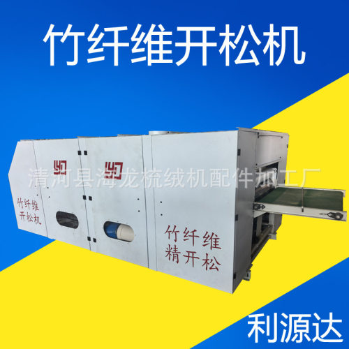 利源达 新款竹纤维精开松机 厂家直供 工厂可以按要求定制