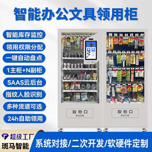 智能办公文具自助领用柜行政学校文具用品公司物资管理派发柜
