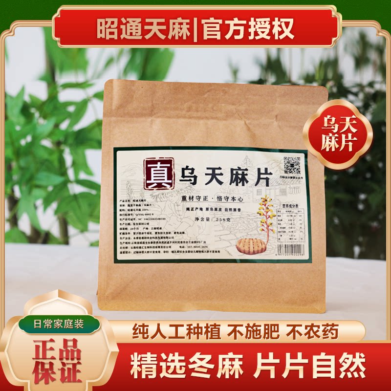 【官方正品】特级小草坝天麻正宗昭通天麻片干货258g煲汤泡水食材