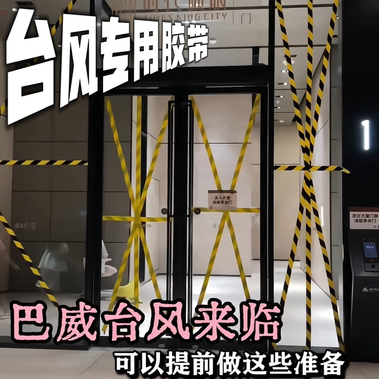 【共抗巴威】玻璃防台风