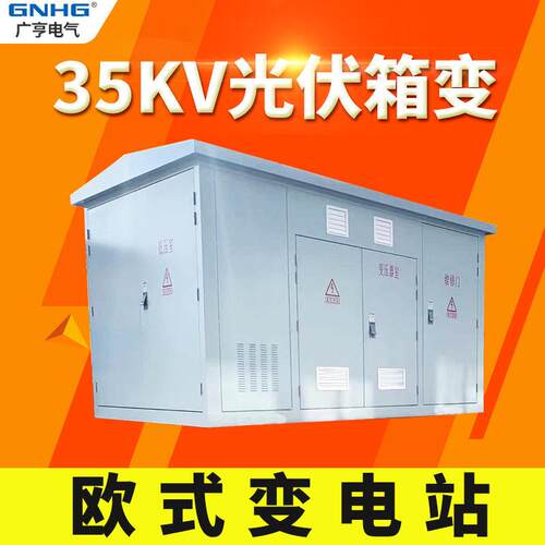 10/35KV光伏箱式变电站,光伏就地升压变电站，户外光伏并网箱变