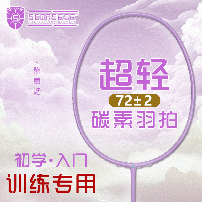 SCORSESE羽毛球拍超轻