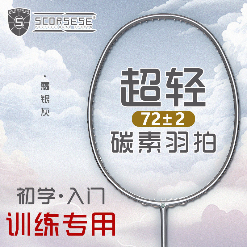 SCORSESE羽毛球拍耐用