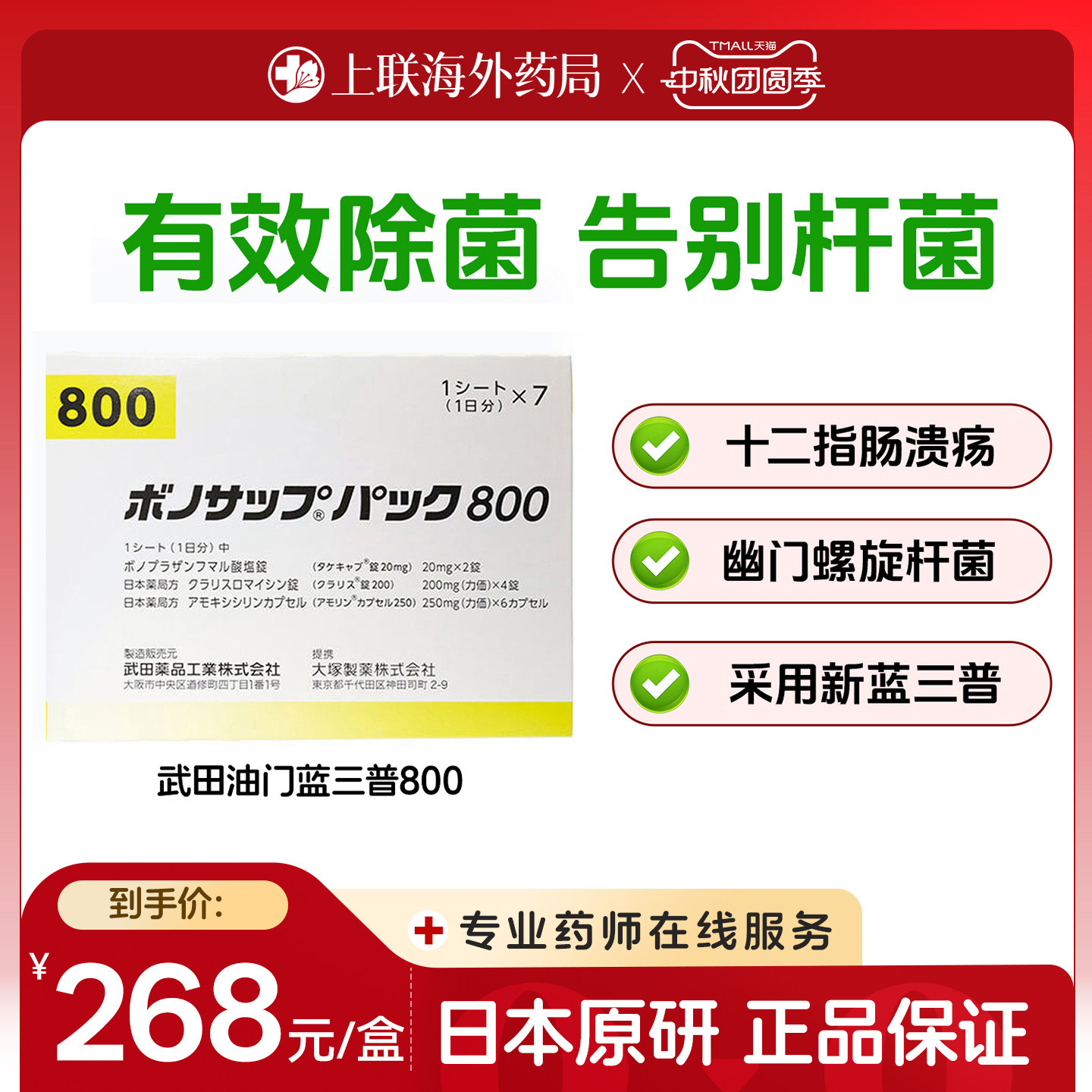 日本武田新幽门螺旋杆菌800款7板/盒胃药胃炎胃溃疡原装进口原研图片