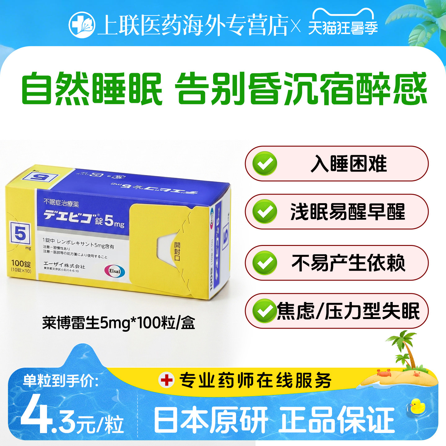日本卫材（Eisai）原装进口莱博雷生助眠片5mg*100片快速入睡神器