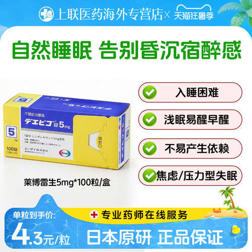 日本卫材（Eisai）原装进口莱博雷生助眠片5mg*100片快速入睡神器