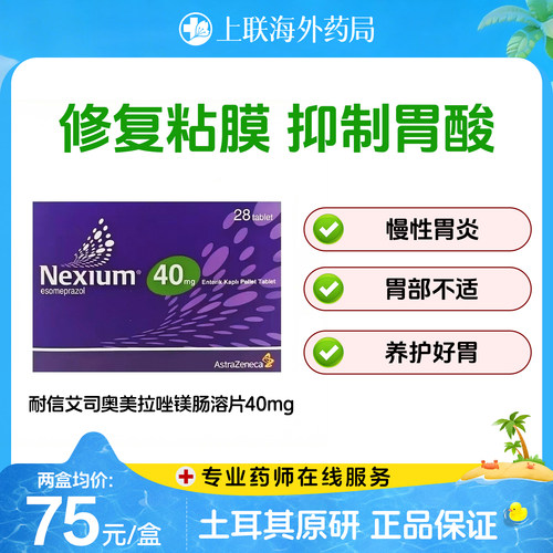 耐信艾司奥美拉唑镁肠溶片40mg*28片/盒欧洲原装进口肠胃慢性胃炎