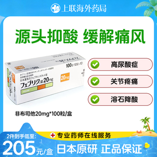 日本帝人牌菲布力非布司他片痛风药降尿酸进口原研药20mg官方正品