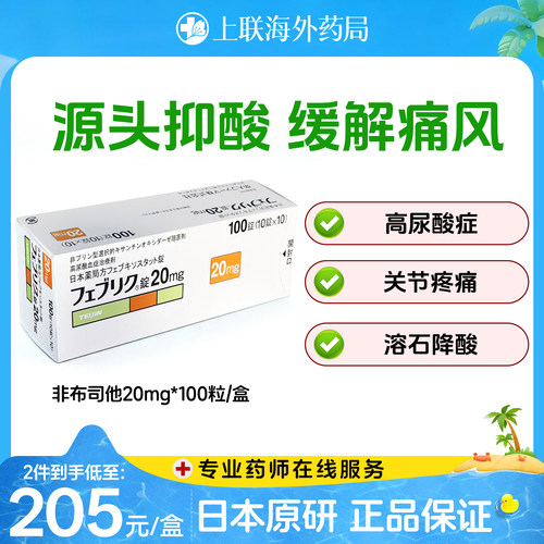 日本帝人非布司他片关节痛风止痛快速降尿酸进口原研药10mg/20mg