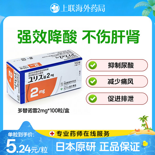 日本原装进口多替诺雷片痛风药降尿酸风湿关节止痛特效降尿酸2mg