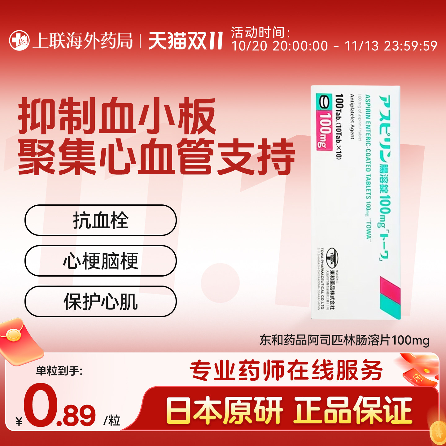 日本东和阿司匹林肠溶片100mg预防心血管疾病心肌梗塞脑血管疾病