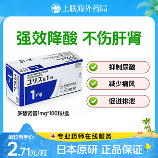富士制药多替诺雷片日本原装进口降尿酸原研口服痛风药1mg*100粒