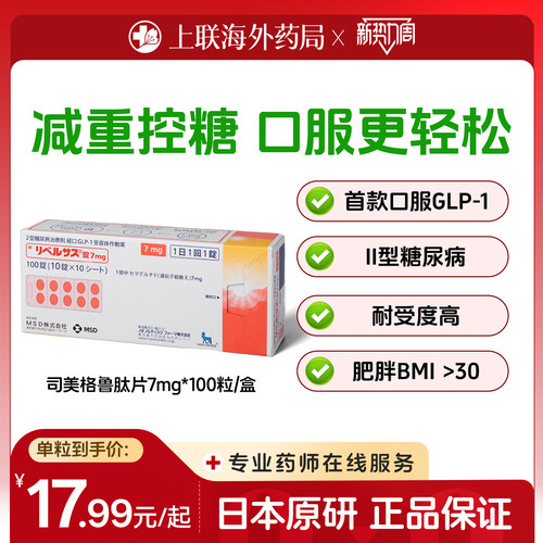 日本进口索马鲁肽口服司美格鲁肽片 降糖药减重2型糖尿病索玛鲁肽