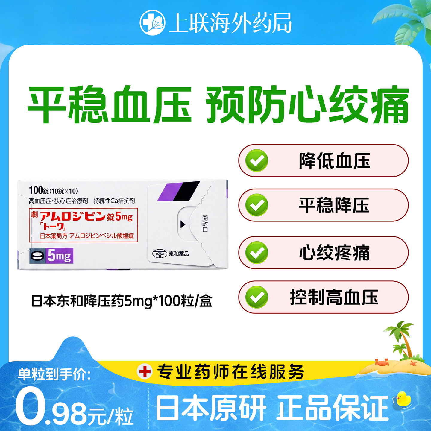 日本原装进口东和药品降压药 苯磺酸氨氯地平片5mg高血压原研药 - 实物图