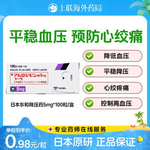 日本原装进口东和药品降压药 苯磺酸氨氯地平片5mg高血压原研药